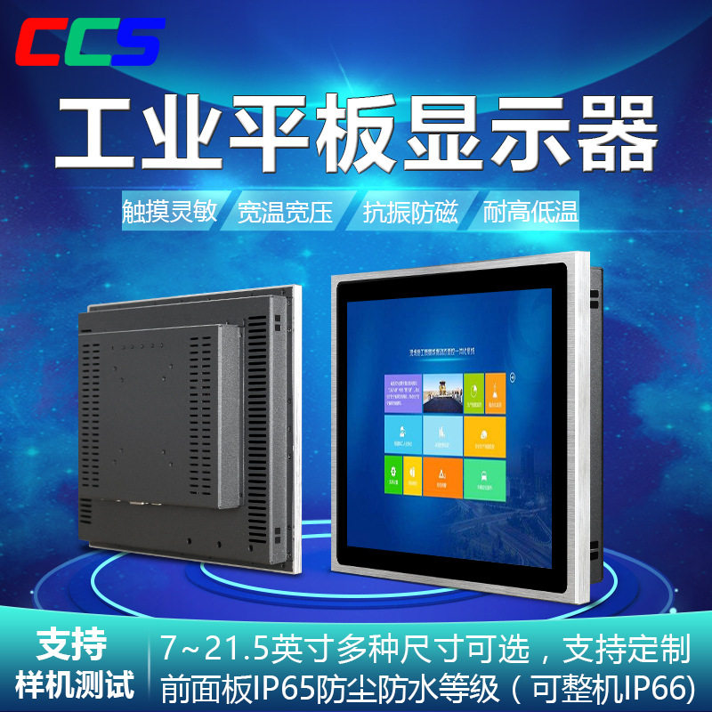 7-23.6寸工控显示器嵌入式平板电脑自助终端机电容触摸工业显示器