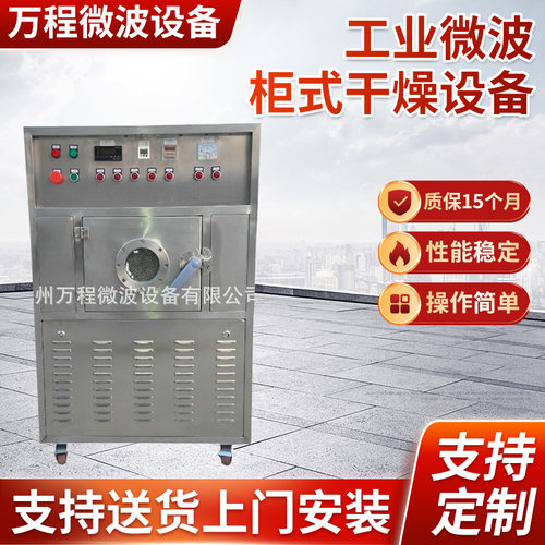 CNWB微波真空试验设备工业微波化工烘干柜式干燥机 微波干燥设备