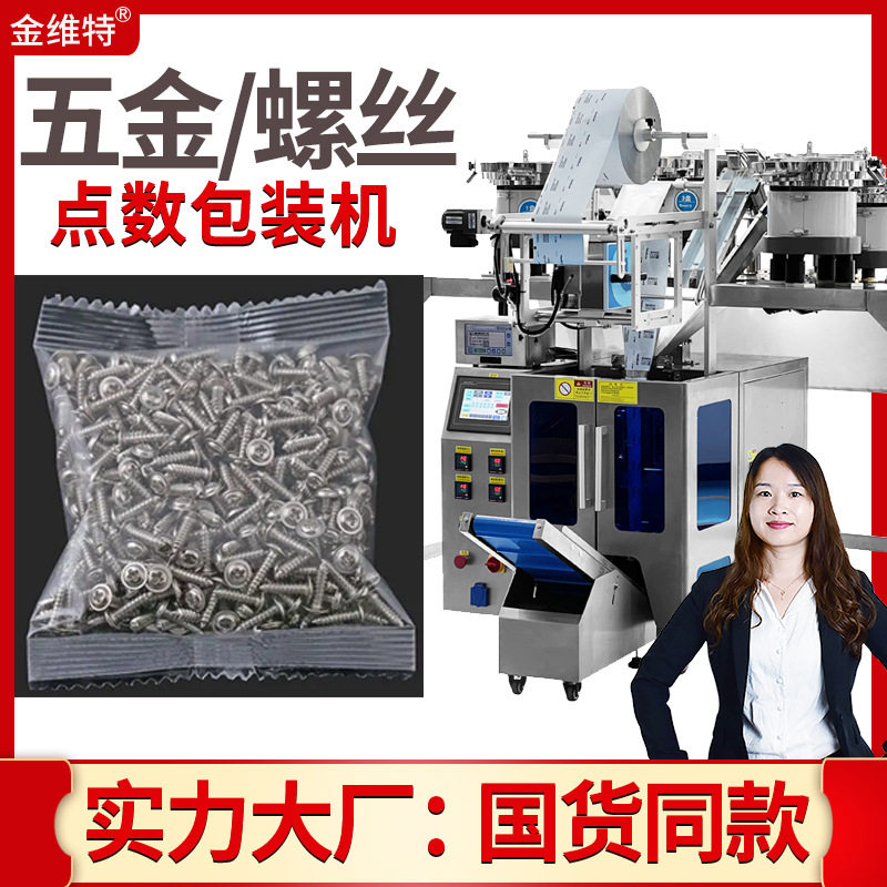 全自动震动盘计数点数包装机 塑料五金配件包装机 螺母螺丝包装机