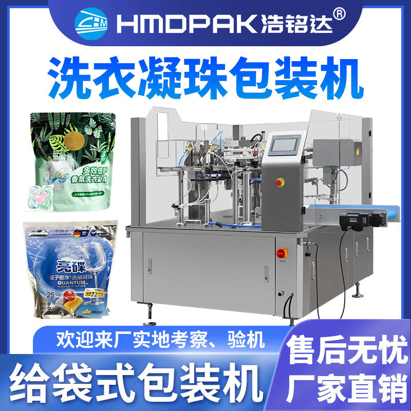 洗衣凝珠全自动给袋式包装机 留香珠樟脑丸樟脑球颗粒称重分装机