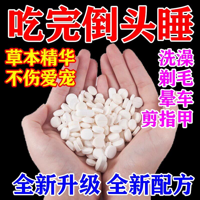 狗狗安眠快速睡眠片宠物镇定剂猫狗防乱叫咬人安抚宠物特效