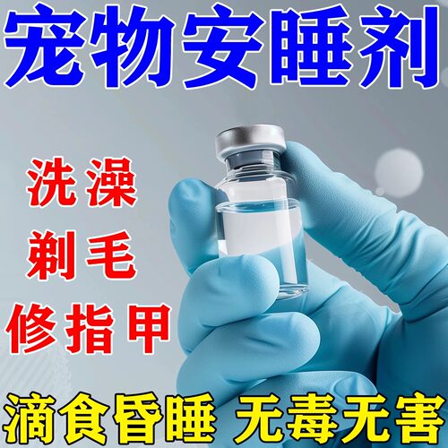 狗狗麻醉镇定剂快速睡眠药安全无害型流浪猫狗情绪晕车安抚镇静液