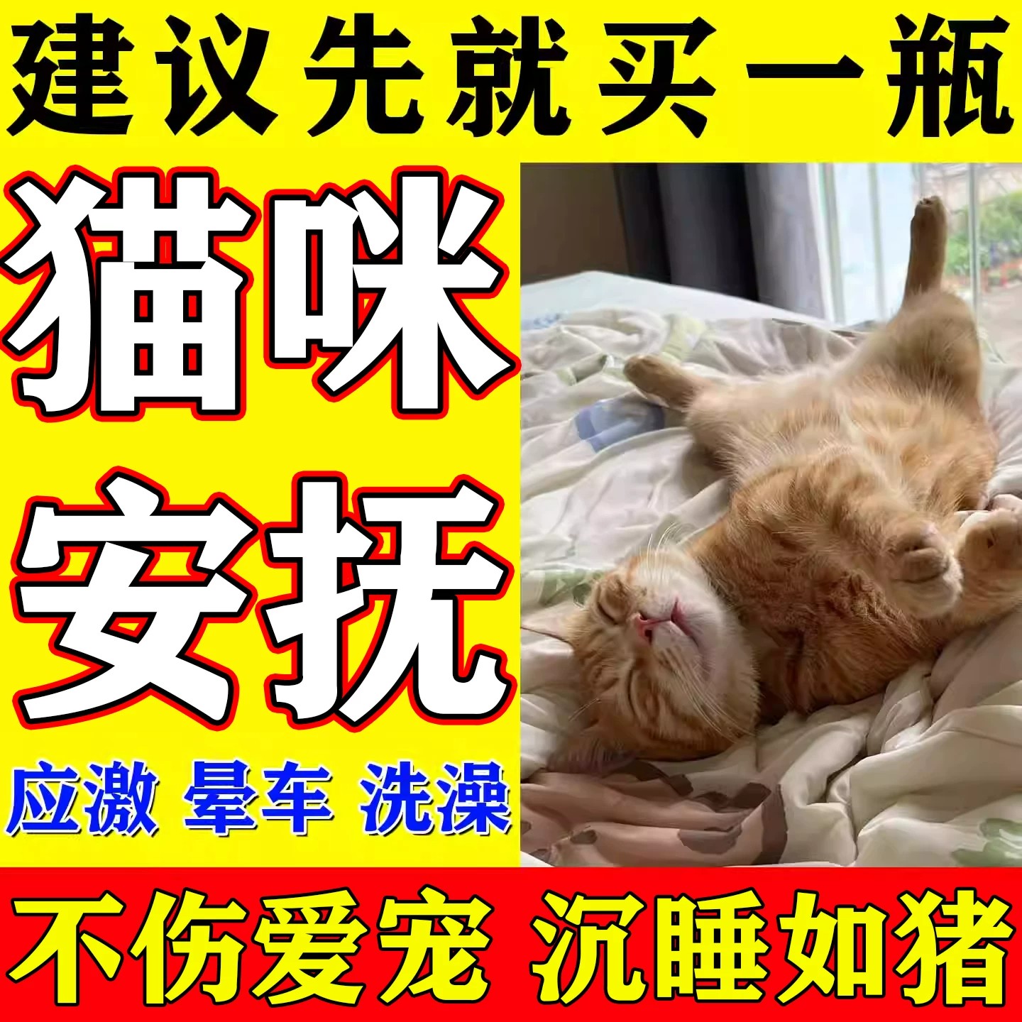 防猫叫神器猫咪麻醉喷雾快速睡眠镇定剂防止猫晕车情绪激安抚剂