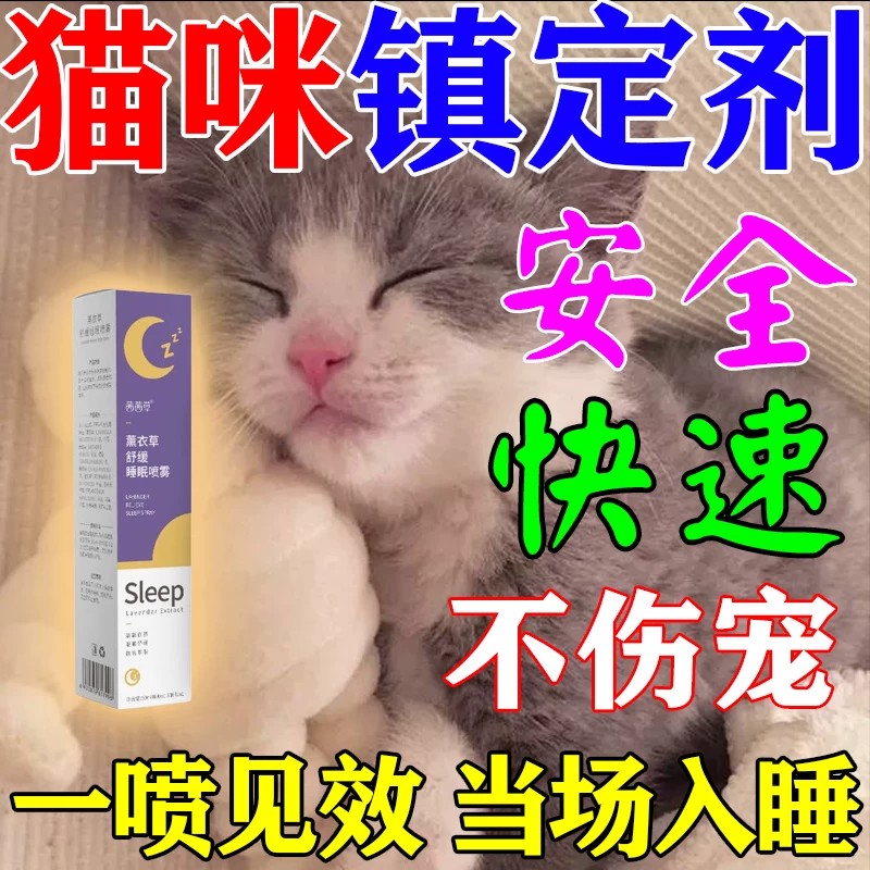 猫咪吸入麻醉镇定剂快速睡眠宠物猫狗宠物防乱咬叫情绪安抚药安眠