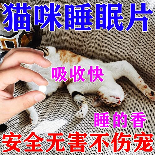 猫咪麻醉镇定剂安睡快速睡觉喵猫狗情绪舒缓镇静防猫乱叫扰民药片