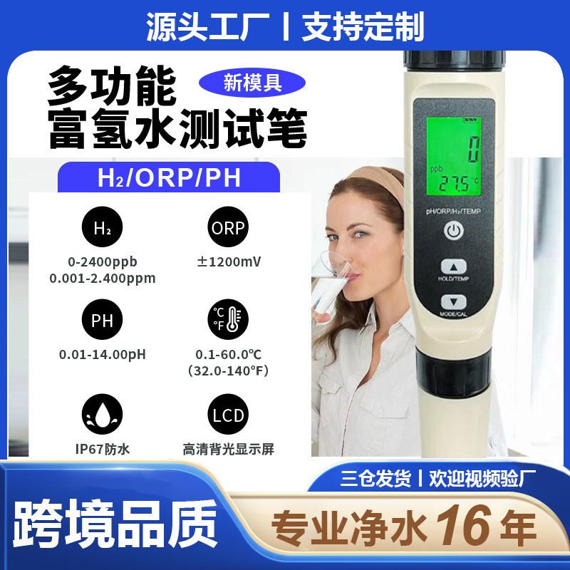 适配厂家新款四合一富氢笔多功能水质检测仪orp氧化还原富氢水测