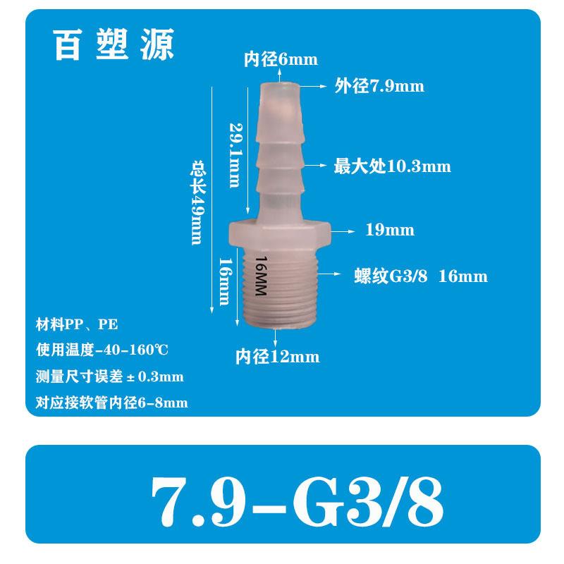 适配5/16-G3/8英寸7.9-G3/8软管塑料外丝直通水管宝塔接头PP水嘴