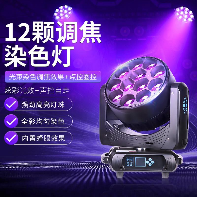 适配12颗大蜂眼调焦染色灯LED全彩摇头灯清吧ktv旋转照射灯酒吧氛