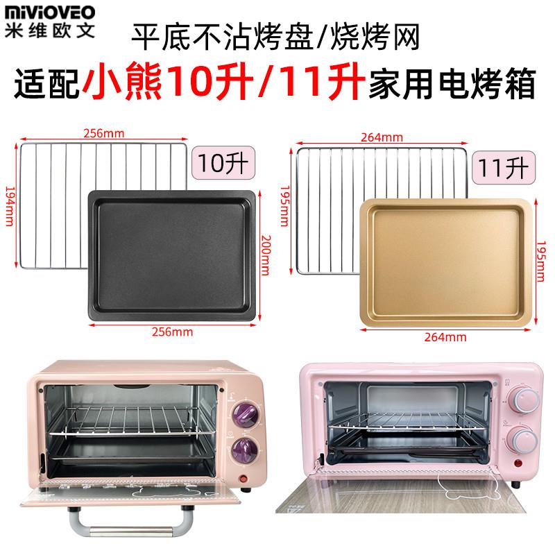 适配不沾烧烤盘适用小熊10L11升DKX-A09A1小烤箱接油盘网架烘焙配