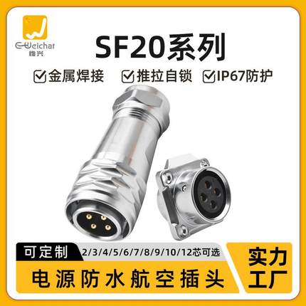 适配SF20金属防水航空插头2/3/4/5/6/7/8/9/10/12Pin线对板公母对
