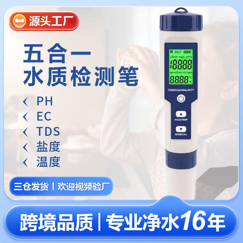 适配厂家tds/ec/ph/盐度五合一水质检测笔电导率水质测试笔盐