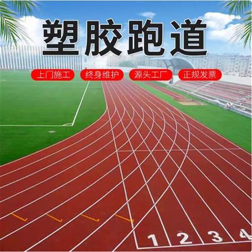 塑胶跑道学校epdm橡胶颗粒硅pu球场材料厂家直销户外地面包工包料