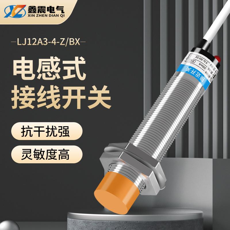 适配黄铜镀镍电感式接近开关LJ12A3金属感应开关圆柱形开关传感器