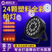 适配舞台灯光全彩24颗帕灯酒吧灯光秀婚庆演出rgb染色效果灯