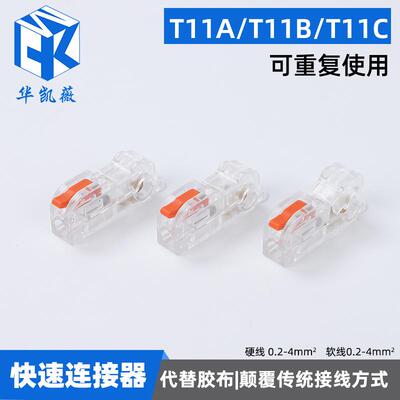 适配T型免破线快速接线端子T11AT11B T11C主线不断1分1神器电线连