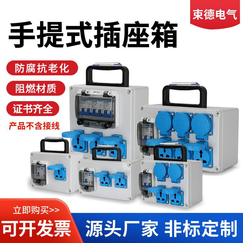 适配户外防水手提式工业插座箱220V便携式临时工地三级成套配电检