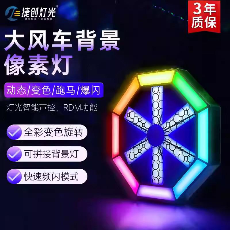 适配新款led矩阵背景灯旋转大风车光束灯酒吧婚庆像素灯舞台灯光
