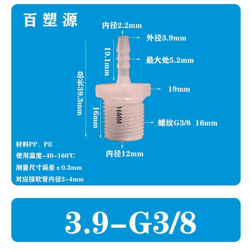 适配5/32-G3/8英寸3.9-G3/8软管塑料外丝直通水管宝塔接头PP水嘴