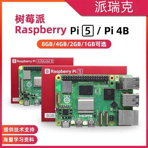 树莓派5代 5B/4B开发板 Raspberry Pi 5 8GB主板Python编程AI套件