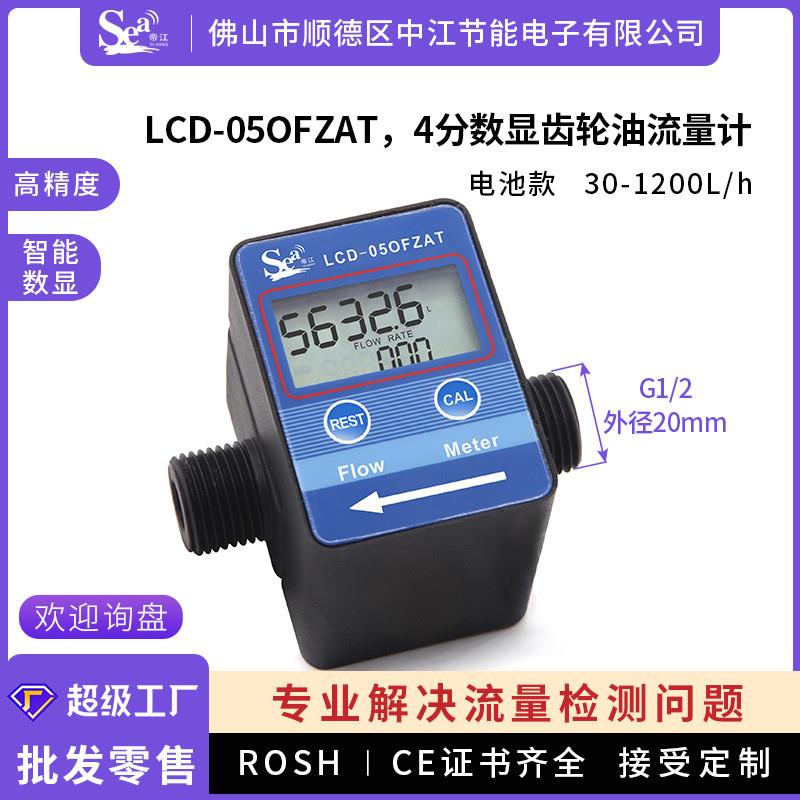 适配4分智能数显流量计尿素液体计量表齿轮流量传感器柴油汽油机