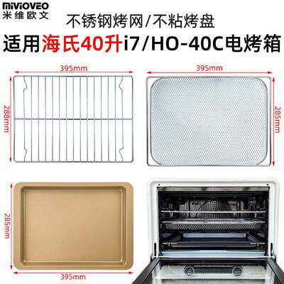 适配平底不沾烤盘适配海氏40L升i7/HO-40C风炉电烤箱不锈钢烤网架