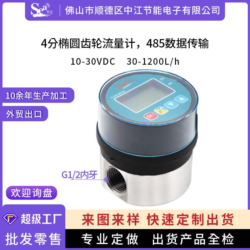 适配4分椭圆齿轮流量计液体计量表不锈钢阀体柴机油智能数显485传
