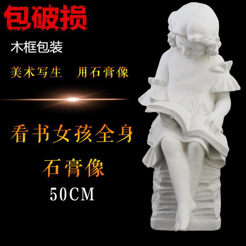 适配美术用品石膏像看书女孩H50cm石膏像石膏头像石膏教具雕塑摆