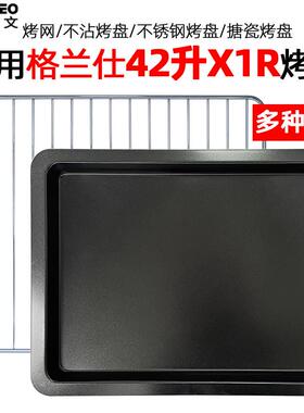 适配烤盘适用格兰仕42L升电烤箱X1R烘焙食物托盘不沾烤盘烤箱配件