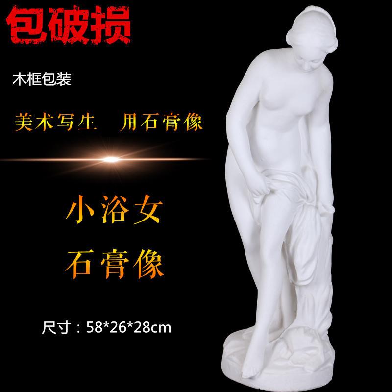 适配小浴女全身像美术用品写生教具出浴少女石膏像头像美术用品画