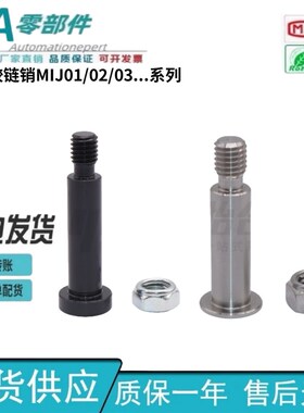 怡合达型 带肩铰炼销 MIJ01/02/03/04/05/11/21/22-D4/5/6-L10-A