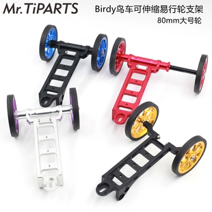 easy wheel鸟车birdy 80mm易行轮单车推行停车架拖车架支架水壶架