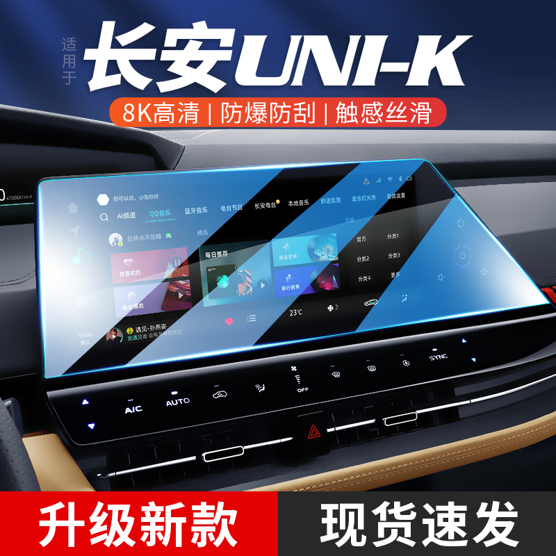 23款长安unik汽车导航屏幕钢化膜中控贴膜UNLI-K智电iDD内饰用品