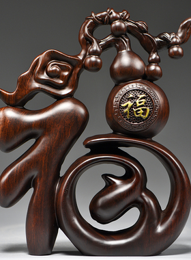 黑檀木雕福字摆件五o福葫芦创意客厅家居电视柜红木工艺品桌面摆