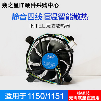 英特尔原装风扇铜芯版散热器支持台式机 LGA1151 1150 1155针 CPU