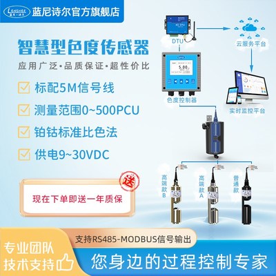 智慧型色度c传感器 铂钴法币色法色度检测仪 自来水污水处理场专