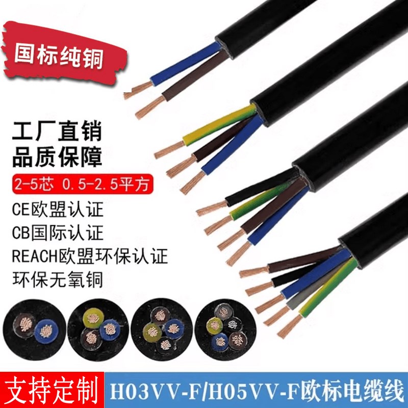 欧标CE认证H0g3/H05VV-F2/3/4/5芯0.5/0.75/1.5/2.5方软护套电缆