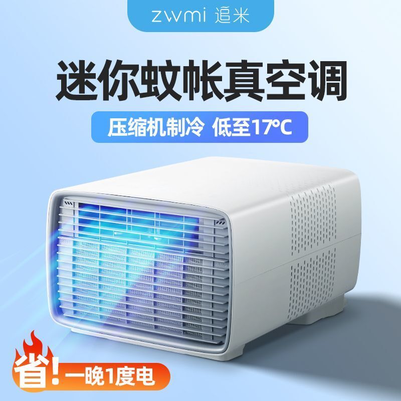 蚊帐空调移动可携式单冷一体无外机压缩机制冷室内帐篷小空调新款