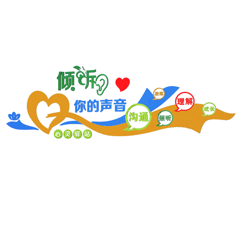 心理咨询室布置文化墙贴画心理辅导室墙面M装饰心灵驿站健康亚克