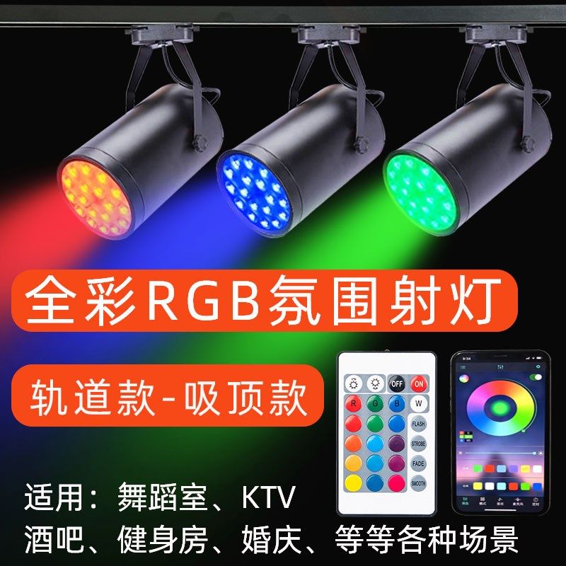 LED彩色轨道射灯七彩射灯舞蹈室自动变色酒吧氛围灯KTV聚光灯明装,家装灯饰光源,轨道灯,淘宝优惠券,粉丝福利购,淘宝优惠卷
