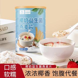椰奶益生菌燕麦片营养早餐冲泡即饮益生菌麦片椰奶益生菌300g/罐