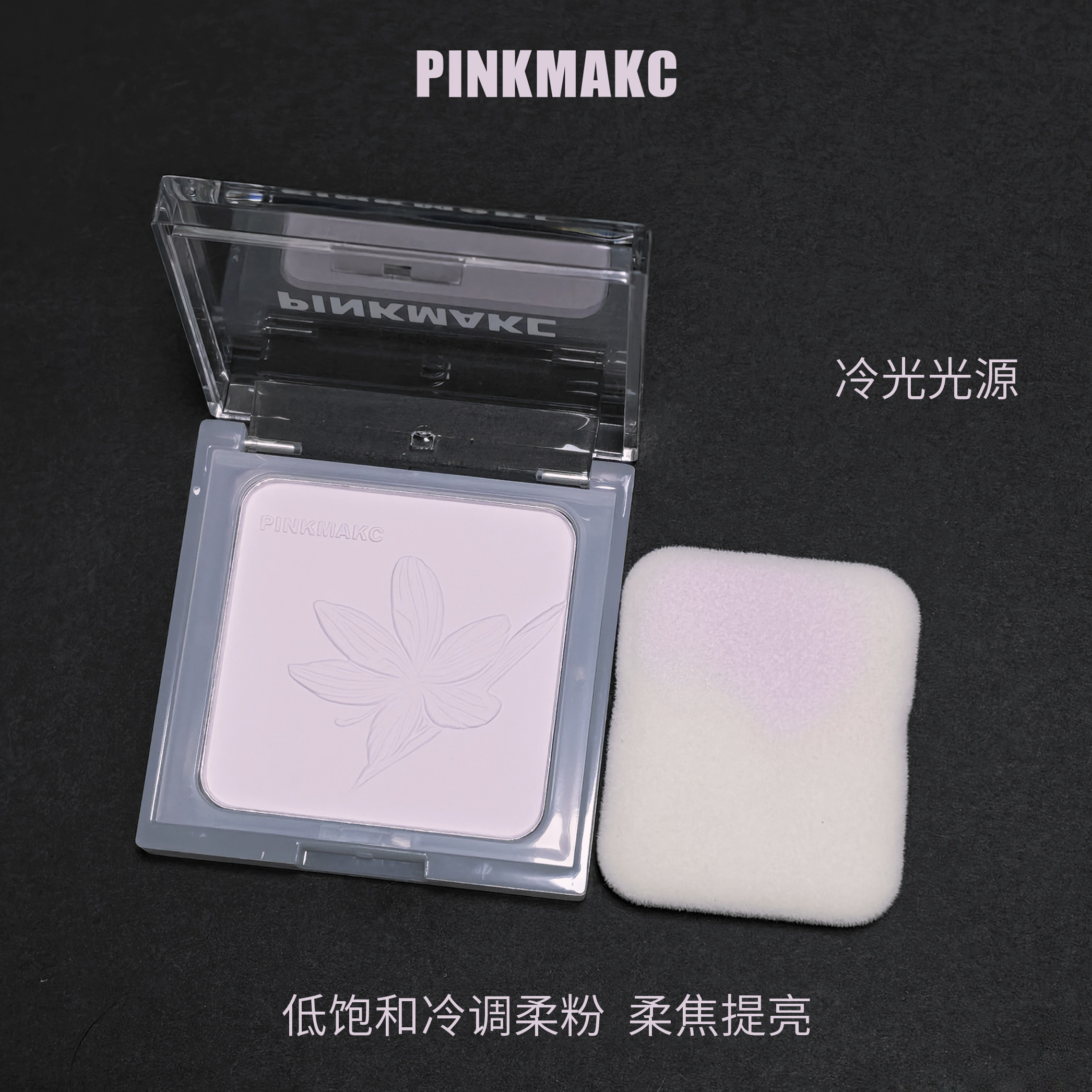 PINKMAKC低饱和冷粉紫色多用粉腮红面中提亮膨胀色 净透匀肤