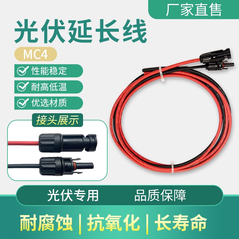 翔日太阳能电池板2.5~6平方延长线MJC4光伏连接器直流连接线