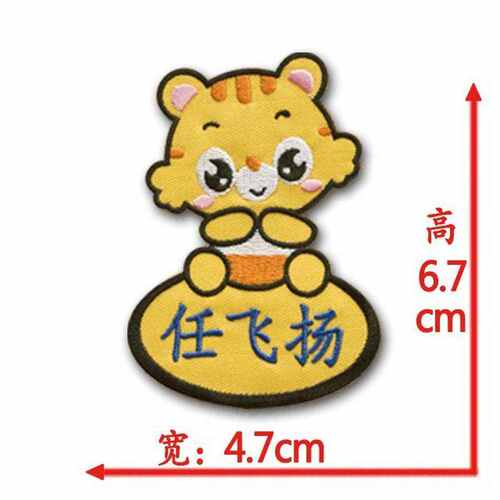 好货儿童卡通姓名贴刺绣布可缝幼儿园宝宝名字贴入园被子贴免熨烫
