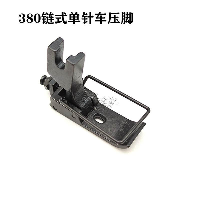 MH380单针链式缝纫机压脚 链式缝纫机压脚高柄开叉工业缝纫机配件