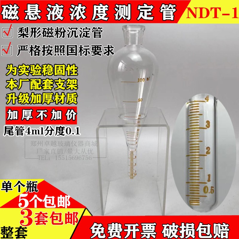 玻璃NDT-1梨形磁粉测定管磁悬液浓度沉淀管4ml分度0.1ml不带支架