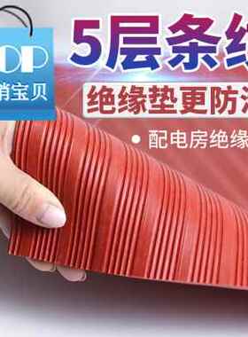 极速厂促2021高压绝缘垫橡胶板配电房u室6kv地垫胶板3510电力地毯