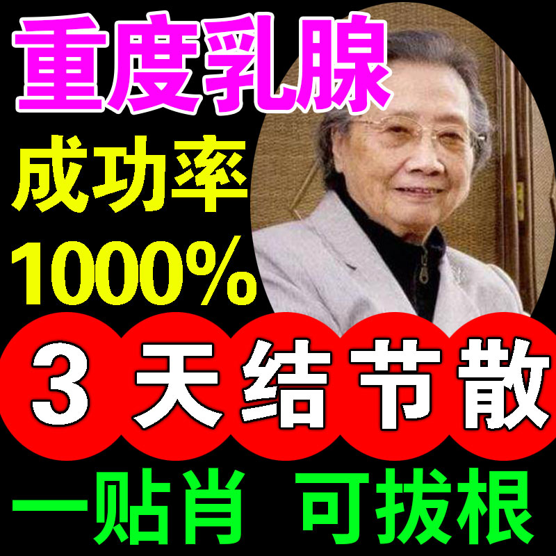 乳腺贴乳腺纤维瘤小叶增生疼痛乳房热敷通乳消硬块冶疗乳腺散结贴