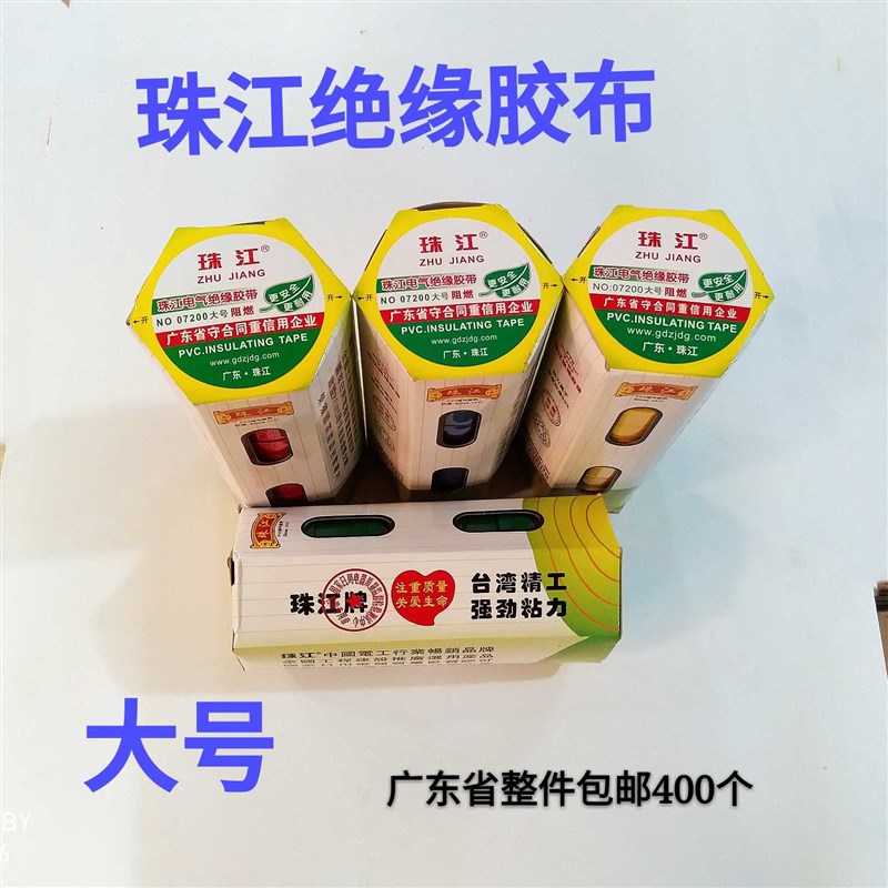 。珠江牌PVC电气绝缘胶带大07200电工胶布号10卷红黄蓝绿黑整件包