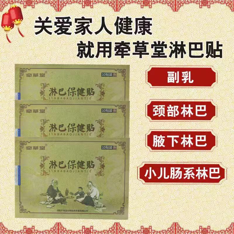 牵草堂淋巴保健贴布  淋巴散结膏颈部腋下炎消贴腋窝副乳