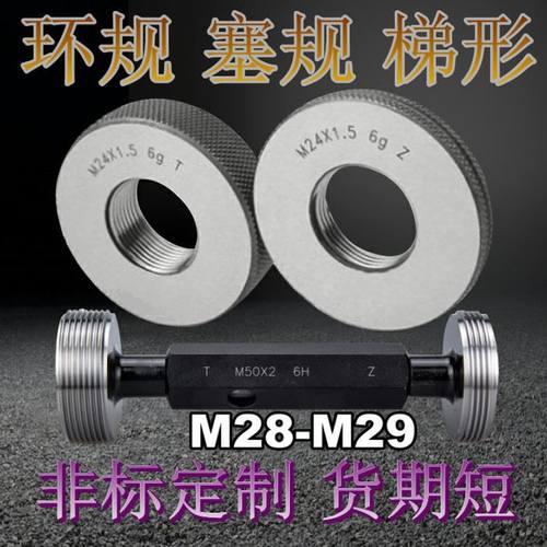 螺纹环规M28M29X0.5X0.75X1X1.5X2X3X3.5通止量规 塞规 牙规检具